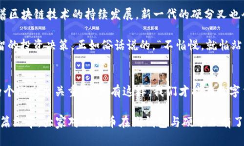   理解比特币在线钱包与硬分叉的关系：数字货币的未来之路 /   
 guanjianci 比特币,在线钱包,硬分叉,数字货币 /guanjianci 

引言
随着数字货币的迅猛发展，比特币作为其中的领军者，其背后的技术及应用依然备受关注。在谈论比特币时，尤其值得探讨的是“在线钱包”与“硬分叉”这两个概念。这两个名词在比特币的生态系统中如同两个舞者，彼此交织，演绎出一幅幅复杂而又迷人的数字货币画面。本篇文章将深入探讨这两个重要概念，帮助大家更好地理解比特币的运行机制及其未来的发展。

什么是比特币在线钱包？
比特币在线钱包，顾名思义，就是一个专门用于存储和管理比特币的在线平台。就像我们日常生活中常用的银行账户一样，在线钱包让用户可以方便快捷地进行比特币的转账和接收。它的工作原理可以描述为“将比特币写入一个信息链中”，然后通过网络进行验证，确保交易的安全性与高效性。

在线钱包的出现，无疑为比特币的普及提供了极大的便利。由于其操作简单、可随时随地访问的特性，越来越多的人选择使用在线钱包来管理他们的数字资产。然而，我们也要意识到，在线钱包虽然方便，但相较于本地钱包，它的安全性相对较低，甚至在一些情况下容易受到黑客的攻击。因此，用户在使用在线钱包时，应当时刻保持警惕，避免因小失大。

比特币硬分叉：分岔的意义
比特币硬分叉，或称“硬分叉”，是指在区块链网络中的一次重大更新。这种更新将导致分裂，形成两个独立的区块链。例如，2017年比特币现金就正是通过硬分叉从比特币分离出来的。这意味着，某些用户决定遵循不同的协议，以期望实现更快或更便宜的交易。

硬分叉常常是为了修复错误，增加功能，或是为了实现更高的效率。正如中国有句古话：“一分为二”，在数字货币的世界中，硬分叉所带来的不仅是技术上的挑战，更是利益的竞争。面对日益增多的分叉，投资者需要冷静看待，选择最适合自己的资产。

在线钱包与硬分叉之间的关系
在线钱包与硬分叉之间关系密切，硬分叉的发生可能会对在线钱包的用户体验产生显著影响。例如，当比特币进行硬分叉时，拥有比特币的用户会在新的链上获得一定数量的新币。此时，在线钱包需要及时更新，以确保用户能顺利接收到新币。

值得一提的是，硬分叉所带来的另一个挑战在于，用户在进行交易时必须选择网络路径，有时候由于缺乏信息，可能会导致用户在不同链上出现资金损失。因此，了解硬分叉的动态信息并使用提供快速更新的在线钱包是非常重要的。

比特币在线钱包的安全性
安全性是使用在线钱包时最重要的考量因素之一。正如“安全第一”的理念，在选择比特币在线钱包时，用户应该关注以下几点：

ul
listrong知名度与信誉：/strong选择那些知名度高、用户评价良好的钱包。例如，Coinbase、Blockchain.info等就是较为成熟的在线钱包。/li
listrong双重认证：/strong大部分优秀的钱包都提供双重认证功能，进一步提升安全性。/li
listrong对私钥的控制：/strong确保你对私钥拥有完全控制权，避免将私钥交给不明的钱包提供者。/li
/ul

未来的发展与趋势
比特币在线钱包与硬分叉的关系并非一成不变。在未来，我们可能会看到更多的创新与转变。数字货币技术的进步，助力于创造更为安全、高效的在线钱包。而随着区块链技术的持续发展，新一代的硬分叉也会不断涌现，推动比特币及其他数字货币更加成熟。

总的来说，数字货币的世界如同一片广袤的海洋，在这片海洋中，“风口”的变化、潮水的起伏都直接影响着航行者的命运。持币者宜了解市场动态，以便做出更明智的投资决策。正如俗话说的，“不怕慢，就怕站”，只有不断学习新知识、关注新趋势，我们才能在这条道路上越走越顺。

结语：把握未来的数字货币之路
在比特币的架构中，在线钱包与硬分叉不可分割。它们共同构成了比特币的基础架构，也决定了未来数字货币的发展走向。无论是投资者还是普通用户，了解这两个概念至关重要，只有这样，我们才能在数字货币的浪潮中立于不败之地。

总之，网络上充斥着各种声音，以“羊群效应”进行决策时，可能会步入误区。而怀抱理性的态度，结合时代变迁的信息，才能更好地导航比特币的海洋。希望通过本篇文章，大家对比特币在线钱包与硬分叉有了更深入的理解，让我们一起期待数字货币的光明未来！