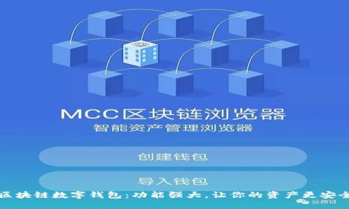 区块链数字钱包：功能强大，让你的资产更安全