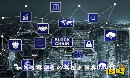 如何选择合适的钱包来储存USDT？