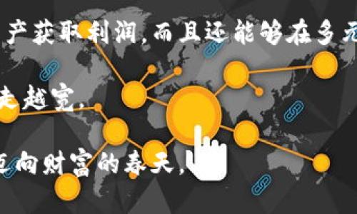 使用泰达币投资原油：开启您的数字资产新篇章
泰达币, 投资, 原油, 数字资产/guanjianci

引言：数字货币与传统资产的完美结合
近年来，数字货币的崛起彻底改变了我们对资金和投资的认知，尤其是泰达币（Tether USDT）的盛行，使得很多投资者对数字货币与传统资产的结合产生了浓厚的兴趣。在这个快速发展的金融世界中，越来越多的投资者开始探索如何利用泰达币投资原油，这不仅为投资者提供了多样化的投资选择，还增强了他们的风险管理能力。

泰达币的特点及其在交易中的优势
泰达币作为一种稳定币，其价值与美元挂钩，保持了比较稳定的价格。这种属性使得它成为了在波动性极大的数字货币市场中，避险投资的理想选择。投资者可以利用泰达币在交易所快速买卖原油期货，而不必担心汇率和市场波动带来的风险。

此外，泰达币的交易成本较低、速度较快，这为投资者提供了极大的便利。许多交易平台支持使用泰达币进行原油交易，这意味着投资者能够用数字资产轻松进入这个传统行业，真正实现“数字货币无处不在”的理念。

如何使用泰达币购买原油：简单步骤解析
对于许多初次接触数字资产的投资者来说，如何使用泰达币购买原油可能是个问号。其实流程并不复杂，以下是几个简单的步骤，帮助您轻松开始投资之旅。

h4第一步：选择合适的交易平台/h4
首先，您需要选择一个支持泰达币交易的原油交易平台。选择一个声誉良好且得到监管的交易平台至关重要，以确保您的资金安全。可以参考用户评价、平台交易量以及安全性等因素进行选择。

h4第二步：开设账户并完成身份验证/h4
在您选择好的平台上开设账户，通常需要提供个人身份证明和联系方式，并完成KYC（了解客户）程序。这是为了符合监管要求，保护投资者权益。

h4第三步：充值泰达币/h4
完成账户注册后，您需要将泰达币充值到您的交易账户中。这通常可以通过钱包转账或者其他交易平台间的转帐等方式完成。

h4第四步：选择原油合约并下单/h4
充值完成后，您可以在平台上选择您想要交易的原油合约。根据市场行情，您可以选择做多（买入）或做空（卖出）。使用泰达币作为交易媒介，您快速而高效地下单。

投资原油的风险与收益
投资原油虽然潜力巨大，但同样伴随着风险。由于原油价格受众多因素影响，如全球经济形势、供应链问题、地缘政治等，价格波动可能非常剧烈。作为投资者，建议您务必清楚自身的风险承受能力，并制定相应的投资策略。

有句话说得好：“一日之计在于晨”，在投资市场上，提前做好分析与规划将有助于您在关键时刻抓住良机。

文化背景下的投资智慧
很多人认为投资是一门科学，但在华人文化中，它同时也是一门艺术。家里长辈常常会说：“凡事都有因果”，在投资中，您不可忽视每一个决策的后果。泰达币与原油的结合，犹如古话所言“磨刀不误砍柴工”，只有在合适的时机用对的工具，才能最大化收益。

市场趋势与未来展望
随着全球经济逐步回暖，原油的需求正在逐渐攀升，这对投资者来说无疑是一个利好消息。而今，数字货币的兴起正推动交易方式的变革，越来越多的人开始相信泰达币在这个传统市场中的潜力。

根据市场分析师的预测，未来几年内，数字货币与商品期货的结合将会进一步深化，投资者应把握这一趋势，为未来的财富增值做好准备。时不我待，抓住机会，让我们一起迎接数字资产时代的新纪元……

结论：泰达币与原油投资的无限可能
无论您是初入投资领域的新手，还是经验丰富的市场老手，使用泰达币投资原油都是一个值得考虑的选择。通过这一方式，您不仅可以灵活运用数字资产获取利润，而且还能够在多元化投资中降低风险。

总之，投资应始终保持一个清晰的头脑与长远的眼光。金融市场瞬息万变，但只要您遵循“好事多磨”的智慧，做好规划与准备，未来的财富之路，必将越走越宽。

记住，学习与实践并重，才能在投资的道路上走得更远。希望这篇文章能为您打开一扇了解泰达币与原油投资的窗，助您在这条道路上行稳致远，共同迈向财富的春天。