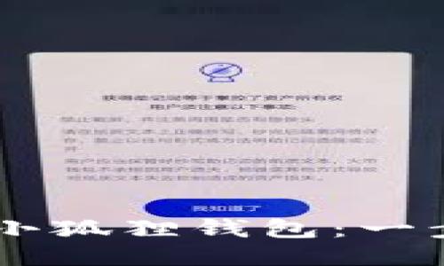 如何将USDT提到小狐狸钱包：一步步教你安全转账