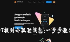 如何将USDT提到小狐狸钱包