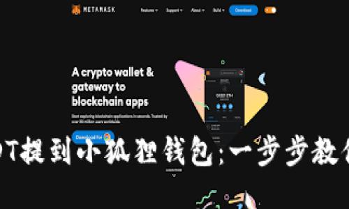 如何将USDT提到小狐狸钱包：一步步教你安全转账