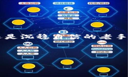 tiaoti全面解析USDT交易钱包：安全、选择与使用指南/tiaoti
USDT, 交易钱包, 加密货币, 安全性/guanjianci

引言：加密世界的常青树

在加密货币的浪潮中，USDT（Tether）宛如大海中的灯塔，指引着投资者和交易者前行。无论是初学者，还是经验丰富的交易员，USDT作为一种稳定币，以其与美元1:1的锚定特性，被广泛应用于各大交易平台。在这种背景下，如何选择一个安全且高效的USDT交易钱包，则显得尤为重要。


一、什么是USDT交易钱包？

简单来说，USDT交易钱包是一种用于存储、接收和发送USDT的数字钱包。不同于传统的银行账户，交易钱包的操作完全依赖于区块链技术和加密算法，确保用户资产的安全性和随时可用性。许多人常常用“零钱包”来形容这些数字钱包，但实际上，它们更像是一个数字资产的保险箱。


二、USDT交易钱包的种类

目前市场上主要有三种类型的USDT交易钱包：热钱包、冷钱包和硬件钱包，各有其优势和特点。


h41. 热钱包：方便快捷但需谨慎/h4

热钱包是指与互联网连接的钱包，使用方便，适合日常交易和小额转账。许多交易所提供的在线钱包都属于这类。但正如古话所说：“酒香不怕巷子深”，在便利性与安全性之间，需要用户自己权衡。例如，某些热钱包会因为连接网络的特性，面临黑客攻击的风险。


h42. 冷钱包：安心存储的选择/h4

冷钱包则是离线存储的，优点在于安全性高。不少用户使用纸钱包或者USB硬盘保存私钥来防止被黑客攻击。正如“好马需要好鞍”，冷钱包虽然在使用上不如热钱包方便，但它能有效保护你的资产不被盗取。


h43. 硬件钱包：数字资产的保险箱/h4

硬件钱包是一种专门用于存储加密货币的设备，功能全面且安全性极高，适合大额存储。例如，Ledger和Trezor是市场上的两大品牌，备受推崇。与其说它是钱包，不如说它是一个数字资产的保险箱，适合心思细腻且注重安全的投资者。


三、如何选择合适的USDT交易钱包？

选择一个适合自己的USDT交易钱包并不简单，主要应考虑以下几个方面：


h41. 安全性/h4

在选择钱包时，安全性是重中之重。要了解钱包的安全机制、私钥管理方式以及是否支持多重签名等功能。比如，有些钱包提供“两步验证”，像是给钱包加了一个“保险锁”，提升安全性。


h42. 用户体验/h4

一个简单易用、界面友好的钱包可以让交易变得更加顺畅，不会让你在重要时刻措手不及。网上口碑好的钱包如，界面干净简约，符合现代人的使用习惯，就像“磨刀不误砍柴工”，节省了时间和精力。


h43. 交易费用/h4

不同钱包对交易的收费标准不同，最好选择那些费用透明且合理的钱包。想想自己每次转账都被收取高额手续费，心情或许就如同“丈二和尚摸不着头脑”一般不知所措。


h44. 客户支持/h4

如果钱包提供良好的客服支持，在遇到问题时能够迅速解决，那将大大降低你的交易压力。常言道：“二人同心，其利断金”，选择一个长久以来有良好客户反馈的钱包将有助于提供更好的使用体验。


四、使用USDT交易钱包的注意事项

在使用USDT钱包时，有几点细节需要格外注意：


h41. 备份私钥及助记词/h4

私钥和助记词是访问你钱包的唯一凭证，一旦丢失，资产将无法找回。建议将其安全保管，如同“细水长流”，不要依赖单一的存储方式。


h42. 定期检查交易记录/h4

定期查看钱包的交易记录，有助于及时发现异常。半夜梦惊回头，警觉性不可丢，及时发现问题方能挽回损失。


h43. 不随便点击未知链接/h4

在使用USDT钱包时，切勿点击任何不明链接或提供个人信息。记住“人人自扫门前雪，莫管他人瓦上霜”，要保持警惕，确保资金安全。


五、总结

在加密货币这个变化万千的时代，挑选一个合适的USDT交易钱包，就像为你的资产穿上了一件坚固的铠甲。无论你是摸索前行的新手，还是沉稳自信的老手，一个安全、便捷的交易钱包都是你成功投资的基础。希望通过这篇文章，你能对USDT交易钱包有更深入的理解，并能够作出明智的选择。



“再长的路，一步步也能走完”，无论在加密货币的世界你摸索多久，选择一个好的钱包都将是你稳步前行的第一步。
