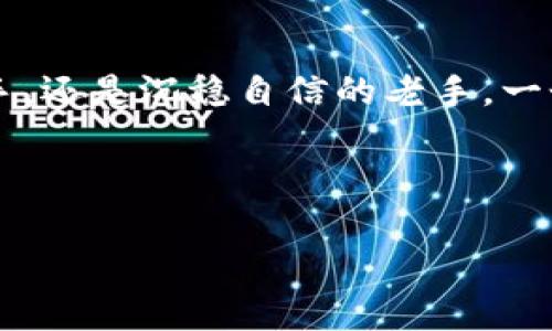 tiaoti全面解析USDT交易钱包：安全、选择与使用指南/tiaoti
USDT, 交易钱包, 加密货币, 安全性/guanjianci

引言：加密世界的常青树

在加密货币的浪潮中，USDT（Tether）宛如大海中的灯塔，指引着投资者和交易者前行。无论是初学者，还是经验丰富的交易员，USDT作为一种稳定币，以其与美元1:1的锚定特性，被广泛应用于各大交易平台。在这种背景下，如何选择一个安全且高效的USDT交易钱包，则显得尤为重要。


一、什么是USDT交易钱包？

简单来说，USDT交易钱包是一种用于存储、接收和发送USDT的数字钱包。不同于传统的银行账户，交易钱包的操作完全依赖于区块链技术和加密算法，确保用户资产的安全性和随时可用性。许多人常常用“零钱包”来形容这些数字钱包，但实际上，它们更像是一个数字资产的保险箱。


二、USDT交易钱包的种类

目前市场上主要有三种类型的USDT交易钱包：热钱包、冷钱包和硬件钱包，各有其优势和特点。


h41. 热钱包：方便快捷但需谨慎/h4

热钱包是指与互联网连接的钱包，使用方便，适合日常交易和小额转账。许多交易所提供的在线钱包都属于这类。但正如古话所说：“酒香不怕巷子深”，在便利性与安全性之间，需要用户自己权衡。例如，某些热钱包会因为连接网络的特性，面临黑客攻击的风险。


h42. 冷钱包：安心存储的选择/h4

冷钱包则是离线存储的，优点在于安全性高。不少用户使用纸钱包或者USB硬盘保存私钥来防止被黑客攻击。正如“好马需要好鞍”，冷钱包虽然在使用上不如热钱包方便，但它能有效保护你的资产不被盗取。


h43. 硬件钱包：数字资产的保险箱/h4

硬件钱包是一种专门用于存储加密货币的设备，功能全面且安全性极高，适合大额存储。例如，Ledger和Trezor是市场上的两大品牌，备受推崇。与其说它是钱包，不如说它是一个数字资产的保险箱，适合心思细腻且注重安全的投资者。


三、如何选择合适的USDT交易钱包？

选择一个适合自己的USDT交易钱包并不简单，主要应考虑以下几个方面：


h41. 安全性/h4

在选择钱包时，安全性是重中之重。要了解钱包的安全机制、私钥管理方式以及是否支持多重签名等功能。比如，有些钱包提供“两步验证”，像是给钱包加了一个“保险锁”，提升安全性。


h42. 用户体验/h4

一个简单易用、界面友好的钱包可以让交易变得更加顺畅，不会让你在重要时刻措手不及。网上口碑好的钱包如，界面干净简约，符合现代人的使用习惯，就像“磨刀不误砍柴工”，节省了时间和精力。


h43. 交易费用/h4

不同钱包对交易的收费标准不同，最好选择那些费用透明且合理的钱包。想想自己每次转账都被收取高额手续费，心情或许就如同“丈二和尚摸不着头脑”一般不知所措。


h44. 客户支持/h4

如果钱包提供良好的客服支持，在遇到问题时能够迅速解决，那将大大降低你的交易压力。常言道：“二人同心，其利断金”，选择一个长久以来有良好客户反馈的钱包将有助于提供更好的使用体验。


四、使用USDT交易钱包的注意事项

在使用USDT钱包时，有几点细节需要格外注意：


h41. 备份私钥及助记词/h4

私钥和助记词是访问你钱包的唯一凭证，一旦丢失，资产将无法找回。建议将其安全保管，如同“细水长流”，不要依赖单一的存储方式。


h42. 定期检查交易记录/h4

定期查看钱包的交易记录，有助于及时发现异常。半夜梦惊回头，警觉性不可丢，及时发现问题方能挽回损失。


h43. 不随便点击未知链接/h4

在使用USDT钱包时，切勿点击任何不明链接或提供个人信息。记住“人人自扫门前雪，莫管他人瓦上霜”，要保持警惕，确保资金安全。


五、总结

在加密货币这个变化万千的时代，挑选一个合适的USDT交易钱包，就像为你的资产穿上了一件坚固的铠甲。无论你是摸索前行的新手，还是沉稳自信的老手，一个安全、便捷的交易钱包都是你成功投资的基础。希望通过这篇文章，你能对USDT交易钱包有更深入的理解，并能够作出明智的选择。



“再长的路，一步步也能走完”，无论在加密货币的世界你摸索多久，选择一个好的钱包都将是你稳步前行的第一步。
