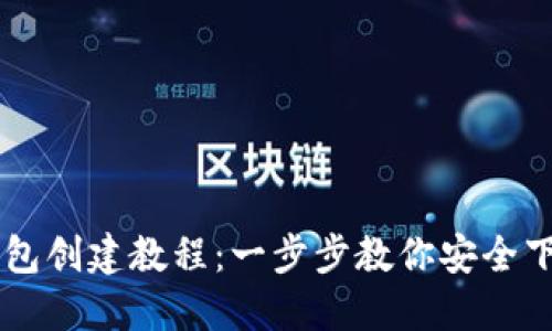 区块链钱包创建教程：一步步教你安全下载和设置