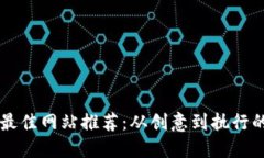 寻找项目的最佳网站推荐