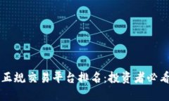 十大正规交易平台排名：