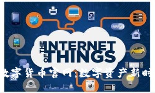 探索PAY数字货币官网：数字资产新时代的先锋