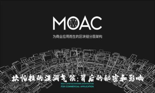 坎帕拉的湿润气候：背后的秘密和影响