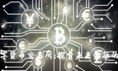 ```xml香港数字货币交易所