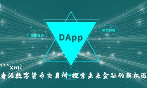 ```xml
香港数字货币交易所：探索未来金融的新机遇