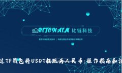 如何通过TP钱包将USDT提现