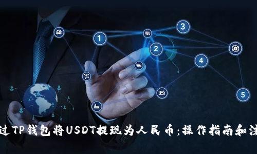 如何通过TP钱包将USDT提现为人民币：操作指南和注意事项
