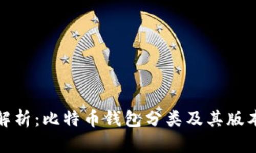 全面解析：比特币钱包分类及其版本详解