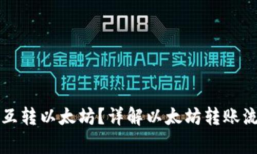 钱包能否直接互转以太坊？详解以太坊转账流程与注意事项