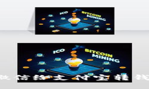 如何通过微信给支付宝转钱？详细指南