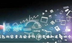 比特币钱包的容量与安全