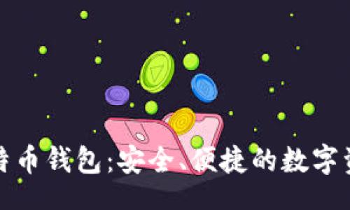 special
Metoken比特币钱包：安全、便捷的数字资产管理工具