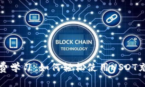 免费学习：如何轻松使用USDT充值