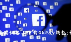 如何在苹果设备上下载O