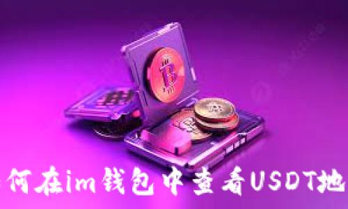  чувства   
如何在im钱包中查看USDT地址