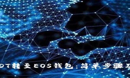 如何将USDT转至EOS钱包：简单步骤及注意事项