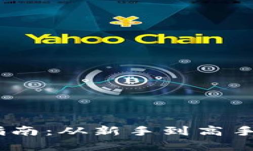 USDT币交易指南：从新手到高手的全方位解析