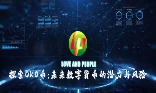 探索OKO币：未来数字货币的潜力与风险