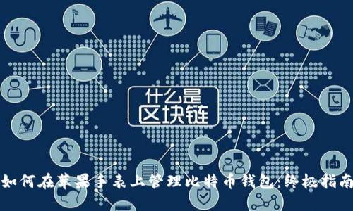 如何在苹果手表上管理比特币钱包：终极指南