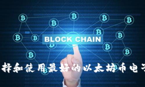如何选择和使用最好的以太坊币电子钱包？