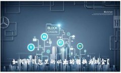 如何将钱包里的以太坊转