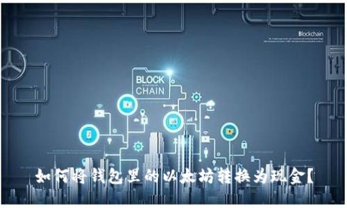 如何将钱包里的以太坊转换为现金？