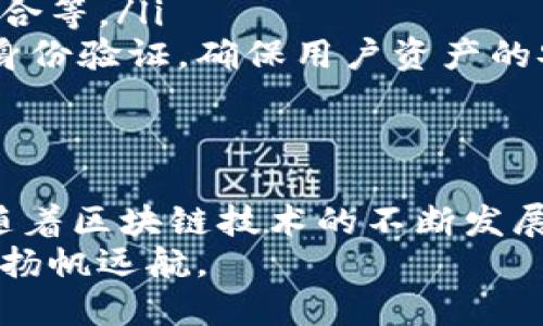 区块链为何需要钱包？深度解析区块链钱包的必要性与功能

区块链, 钱包, 数字货币, 安全性/guanjianci

前言：区块链与钱包的紧密联系
在当今数字经济日益发展的背景下，区块链技术作为一种颠覆性的新兴科技，逐渐渗透到我们的生活中。然而，分析区块链的本质，我们会发现其运作离不开一种重要的工具——钱包。今天，就让我们深入探讨一下“区块链为什么需要钱包”这个命题，揭示钱包在区块链世界中的重要作用。

一、钱包的定义与功能
在数字货币的世界中，钱包并不是我们印象中那种装钱的皮夹。区块链钱包的功能更为广泛，它是一个在线或离线存储数字货币地址的技巧工具。我们可以把钱包理解成一个安全的“账户”，既能储存数字资产，也能管理和交易它们。
具体来说，区块链钱包有以下几种主要功能：
ul
    listrong存储数字资产：/strong钱包可以安全地存储你在区块链上生成的各种数字资产，包括比特币、以太坊等各种代币。/li
    listrong发送与接收数字货币：/strong通过钱包，用户能够方便地发送和接收数字货币，进行实时交易。/li
    listrong查看余额与交易记录：/strong用户可以随时查看钱包中持有资产的总额以及历史交易记录。/li
/ul

二、安全性：钱包的重中之重
“小心驶得万年船”，在区块链的世界中安全性尤为重要。区块链钱包的设计初衷是为了保障用户资产的安全。钱包的安全主要体现在以下几个方面：
ul
    listrong公钥与私钥体系：/strong区块链钱包通过公钥和私钥的方式来确保资产的安全。公钥相当于你的银行账号，私钥则是你取钱的密码，只有拥有私钥，才能对数字资产进行管理和转账。/li
    listrong冷钱包与热钱包：/strong区块链钱包可以分为冷钱包和热钱包。冷钱包（如硬件钱包）是完全离线存储的，更加安全；而热钱包（如手机应用钱包）虽然便捷，但相对容易受到网络攻击。/li
/ul

三、钱包在区块链交易中的角色
在区块链的交易过程中，钱包就像是你的“身份”标识。每当用户进行交易时，必要的都需要通过钱包进行身份的验证和资产的转移。这个过程包括：
ul
    listrong交易发起：/strong用户通过钱包选择想要发送的金额和接收方的地址，发起交易。/li
    listrong签名交易：/strong钱包使用私钥为交易进行数字签名，以证明交易的合法性和有效性。/li
    listrong广播到网络：/strong签名后的交易信息会被广播到区块链网络，参与矿工或验证节点进行确认。/li
/ul
可以说，钱包在区块链交易中担任着“中介”的角色，是确保交易得以顺利进行的重要一环。

四、选择合适的钱包：用户应有的思考
如今的市场上品牌和类型繁多，如何选择一个既安全又方便的钱包成为了每一位数字货币用户的必修课。在选择钱包时，用户应该考虑以下几个因素：
ul
    listrong安全性：/strong优先选择安全性高的冷钱包或硬件钱包。这是保护你数字资产的第一道防线。/li
    listrong用户体验：/strong界面友好、易于操作的钱包可以提升用户的使用体验，减少使用过程中的混淆和错误。/li
    listrong支持币种：/strong确保护钱包能够支持你所需的所有数字货币，避免未来出现不兼容的问题。/li
/ul
在这方面，不同的人有不同的偏好，合适的选择往往来自于个人需求的综合考量。

五、区块链钱包的未来展望
随着区块链技术的发展，钱包的功能也在不断迭代和拓展。未来，我们预见到钱包将实现以下几个方面的发展：
ul
    listrong多功能整合：/strong未来的钱包可能不仅限于数字资产存储，可能还会整合更多功能，例如身份验证、支付功能的整合等。/li
    listrong更高的安全性：/strong随着网络安全技术的不断提升，未来的钱包有望使用更多的安全技术，例如生物识别和多重身份验证，确保用户资产的安全。/li
/ul

结语：钱包，连接你与区块链的桥梁
总的来说，钱包在区块链技术运作中扮演着无可替代的角色。它不仅是资产存储的工具，更是连接用户与区块链世界的重要桥梁。随着区块链技术的不断发展与完善，钱包的功能仍将继续演化，为用户提供更加安全、便捷的服务。
在这数字化转型的时代，希望每一位用户都能做到“未雨绸缪”，选择合适且安全的钱包，才能让自己的数字资产在区块链的海洋中扬帆远航。