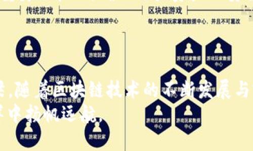 区块链为何需要钱包？深度解析区块链钱包的必要性与功能

区块链, 钱包, 数字货币, 安全性/guanjianci

前言：区块链与钱包的紧密联系
在当今数字经济日益发展的背景下，区块链技术作为一种颠覆性的新兴科技，逐渐渗透到我们的生活中。然而，分析区块链的本质，我们会发现其运作离不开一种重要的工具——钱包。今天，就让我们深入探讨一下“区块链为什么需要钱包”这个命题，揭示钱包在区块链世界中的重要作用。

一、钱包的定义与功能
在数字货币的世界中，钱包并不是我们印象中那种装钱的皮夹。区块链钱包的功能更为广泛，它是一个在线或离线存储数字货币地址的技巧工具。我们可以把钱包理解成一个安全的“账户”，既能储存数字资产，也能管理和交易它们。
具体来说，区块链钱包有以下几种主要功能：
ul
    listrong存储数字资产：/strong钱包可以安全地存储你在区块链上生成的各种数字资产，包括比特币、以太坊等各种代币。/li
    listrong发送与接收数字货币：/strong通过钱包，用户能够方便地发送和接收数字货币，进行实时交易。/li
    listrong查看余额与交易记录：/strong用户可以随时查看钱包中持有资产的总额以及历史交易记录。/li
/ul

二、安全性：钱包的重中之重
“小心驶得万年船”，在区块链的世界中安全性尤为重要。区块链钱包的设计初衷是为了保障用户资产的安全。钱包的安全主要体现在以下几个方面：
ul
    listrong公钥与私钥体系：/strong区块链钱包通过公钥和私钥的方式来确保资产的安全。公钥相当于你的银行账号，私钥则是你取钱的密码，只有拥有私钥，才能对数字资产进行管理和转账。/li
    listrong冷钱包与热钱包：/strong区块链钱包可以分为冷钱包和热钱包。冷钱包（如硬件钱包）是完全离线存储的，更加安全；而热钱包（如手机应用钱包）虽然便捷，但相对容易受到网络攻击。/li
/ul

三、钱包在区块链交易中的角色
在区块链的交易过程中，钱包就像是你的“身份”标识。每当用户进行交易时，必要的都需要通过钱包进行身份的验证和资产的转移。这个过程包括：
ul
    listrong交易发起：/strong用户通过钱包选择想要发送的金额和接收方的地址，发起交易。/li
    listrong签名交易：/strong钱包使用私钥为交易进行数字签名，以证明交易的合法性和有效性。/li
    listrong广播到网络：/strong签名后的交易信息会被广播到区块链网络，参与矿工或验证节点进行确认。/li
/ul
可以说，钱包在区块链交易中担任着“中介”的角色，是确保交易得以顺利进行的重要一环。

四、选择合适的钱包：用户应有的思考
如今的市场上品牌和类型繁多，如何选择一个既安全又方便的钱包成为了每一位数字货币用户的必修课。在选择钱包时，用户应该考虑以下几个因素：
ul
    listrong安全性：/strong优先选择安全性高的冷钱包或硬件钱包。这是保护你数字资产的第一道防线。/li
    listrong用户体验：/strong界面友好、易于操作的钱包可以提升用户的使用体验，减少使用过程中的混淆和错误。/li
    listrong支持币种：/strong确保护钱包能够支持你所需的所有数字货币，避免未来出现不兼容的问题。/li
/ul
在这方面，不同的人有不同的偏好，合适的选择往往来自于个人需求的综合考量。

五、区块链钱包的未来展望
随着区块链技术的发展，钱包的功能也在不断迭代和拓展。未来，我们预见到钱包将实现以下几个方面的发展：
ul
    listrong多功能整合：/strong未来的钱包可能不仅限于数字资产存储，可能还会整合更多功能，例如身份验证、支付功能的整合等。/li
    listrong更高的安全性：/strong随着网络安全技术的不断提升，未来的钱包有望使用更多的安全技术，例如生物识别和多重身份验证，确保用户资产的安全。/li
/ul

结语：钱包，连接你与区块链的桥梁
总的来说，钱包在区块链技术运作中扮演着无可替代的角色。它不仅是资产存储的工具，更是连接用户与区块链世界的重要桥梁。随着区块链技术的不断发展与完善，钱包的功能仍将继续演化，为用户提供更加安全、便捷的服务。
在这数字化转型的时代，希望每一位用户都能做到“未雨绸缪”，选择合适且安全的钱包，才能让自己的数字资产在区块链的海洋中扬帆远航。