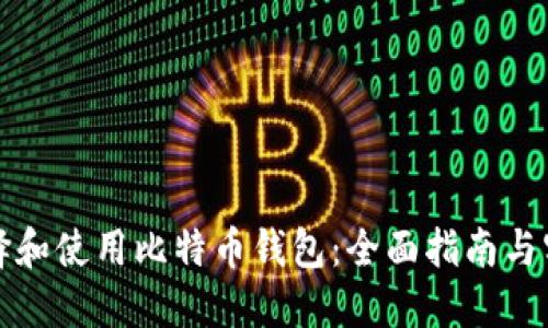 如何选择和使用比特币钱包：全面指南与实用技巧