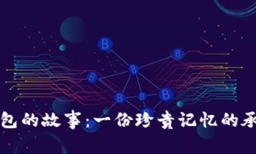 钱包的故事：一份珍贵记忆的承载
