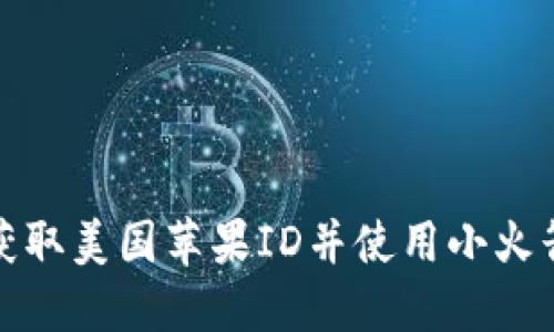 如何轻松获取美国苹果ID并使用小火箭畅游全球