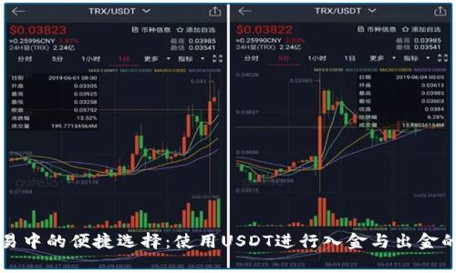 外汇交易中的便捷选择：使用USDT进行入金与出金的全解析