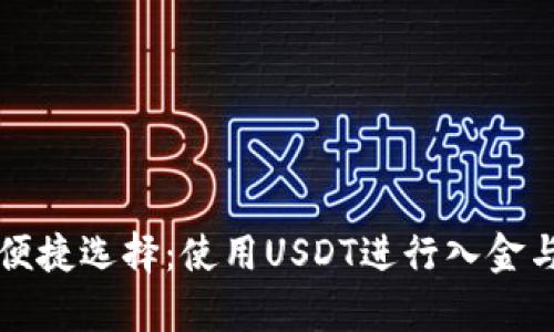 外汇交易中的便捷选择：使用USDT进行入金与出金的全解析