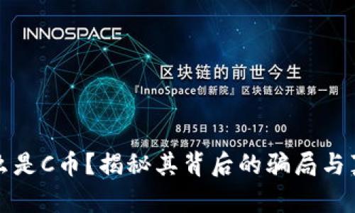 什么是C币？揭秘其背后的骗局与真相