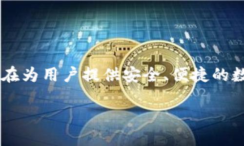 在回答这个问题之前，我们需要先了解一下token.im及其功能。Token.im是一个去中心化的钱包应用，旨在为用户提供安全、便捷的数字资产管理服务。用户可以在这个钱包中存储、发送和接收多种加密货币，包括以太坊及其ERC-20代币。

### Token.im钱包是否支持USDT？