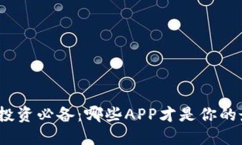 数字货币投资必备：哪些APP才是你的最佳选择？