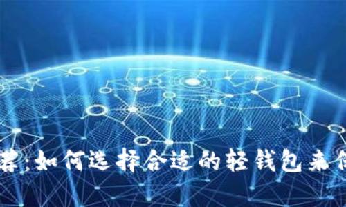 比特币轻钱包推荐：如何选择合适的轻钱包来保护你的数字货币