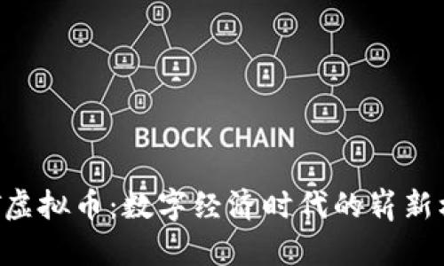 UDT虚拟币：数字经济时代的崭新机遇