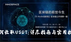 如何收取USDT：详尽指南与
