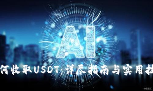 如何收取USDT：详尽指南与实用技巧