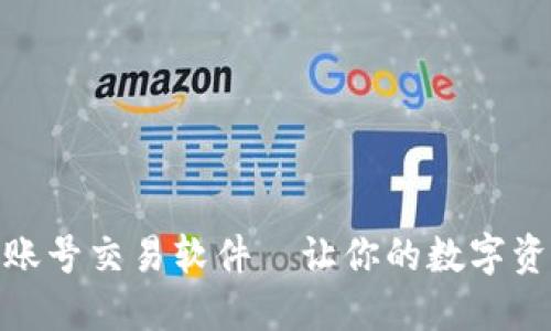 安全便捷的账号交易软件—让你的数字资产轻松变现