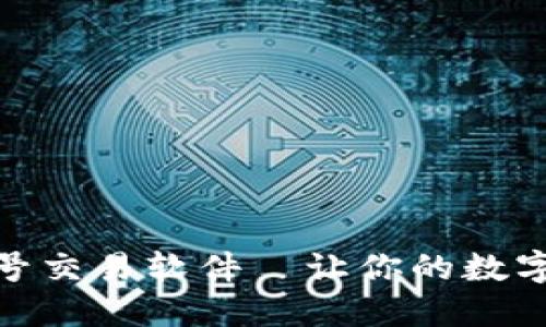 安全便捷的账号交易软件—让你的数字资产轻松变现