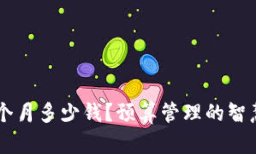 u/u：一个月多少钱？预算管理的智慧与技巧